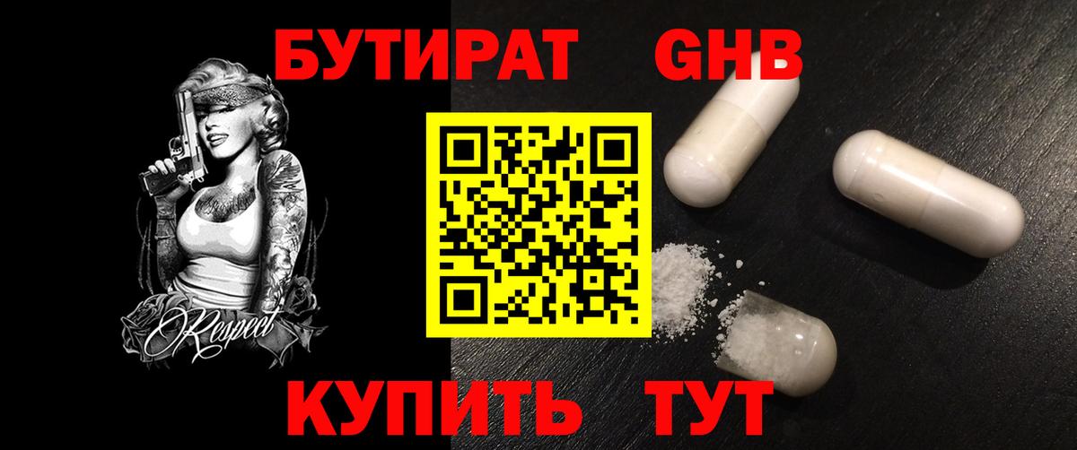 БУТИРАТ  Бутират жидкий экстази  Вход с VPN  Брянск 